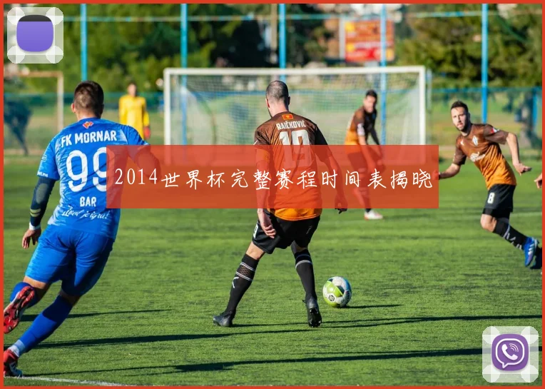 2014世界杯完整赛程时间表揭晓