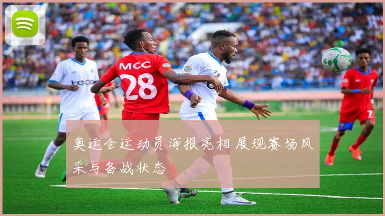 奥运会运动员海报亮相 展现赛场风采与备战状态